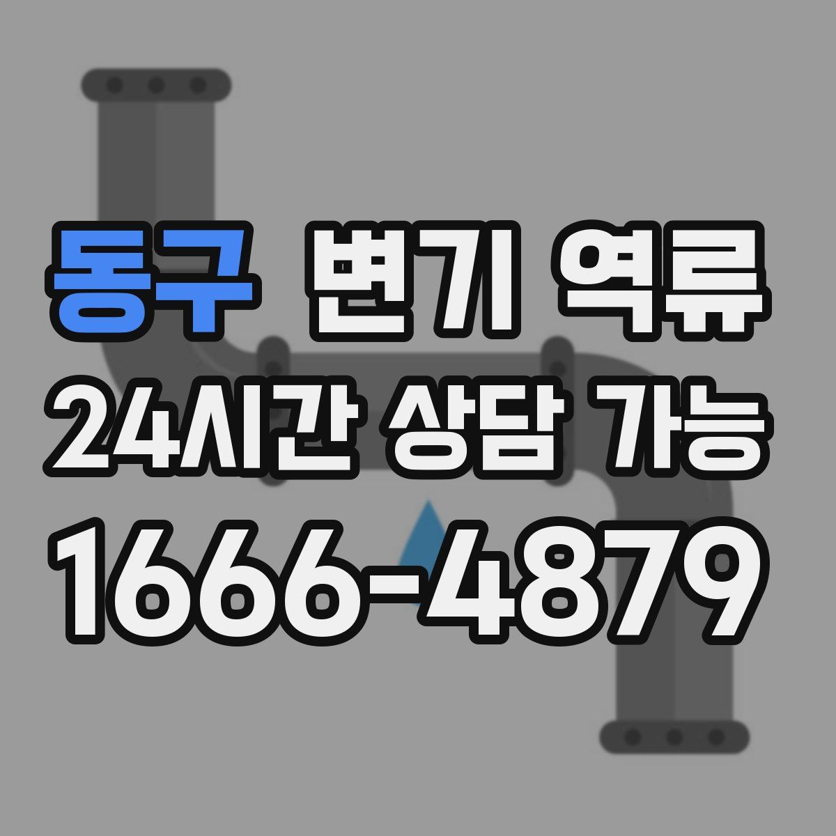 동구 변기 역류