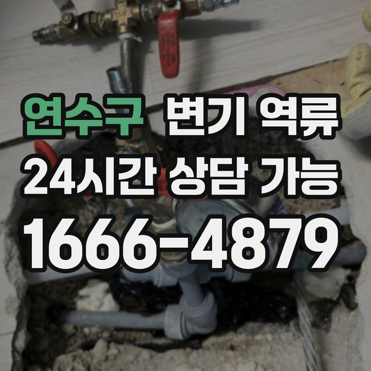 연수구 변기 역류