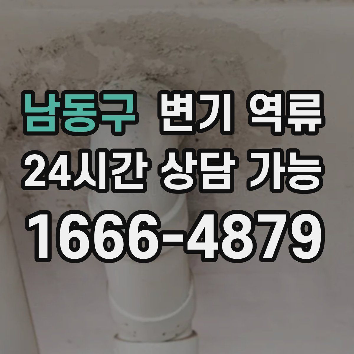 남동구 변기 역류