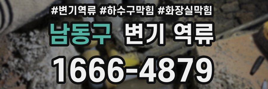 남동구 변기 역류