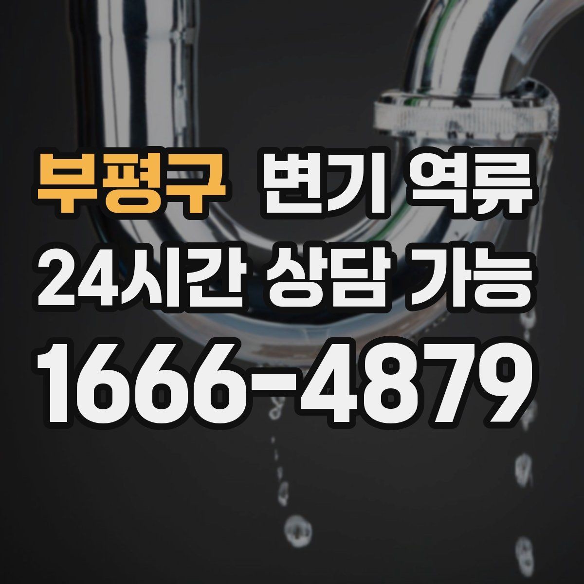 부평구 변기 역류 아래층 피해를 막기 위한 우선 조치