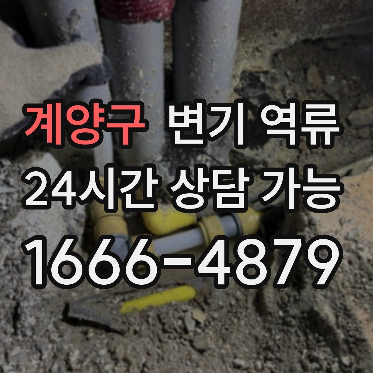 계양구 변기 역류