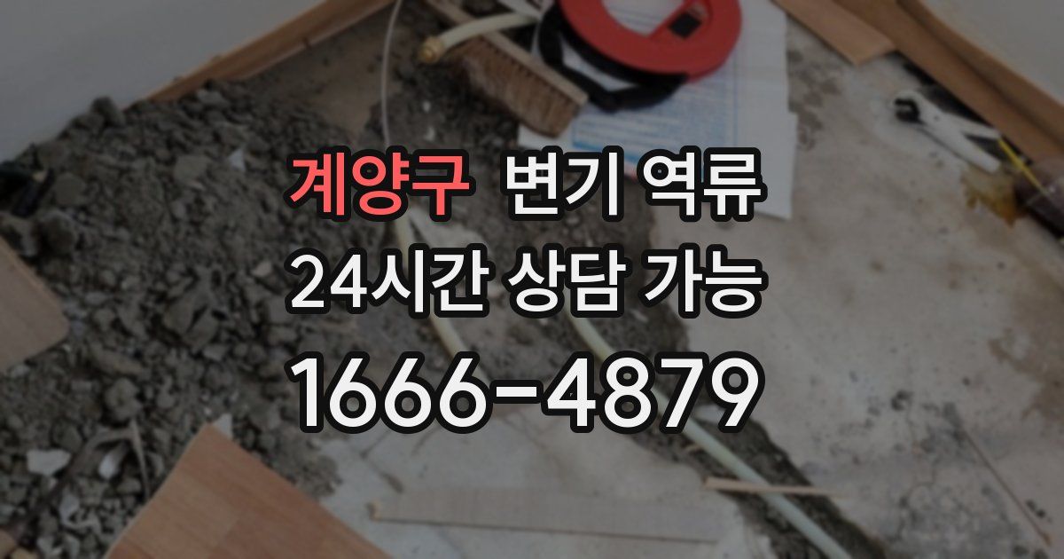 계양구 변기 역류