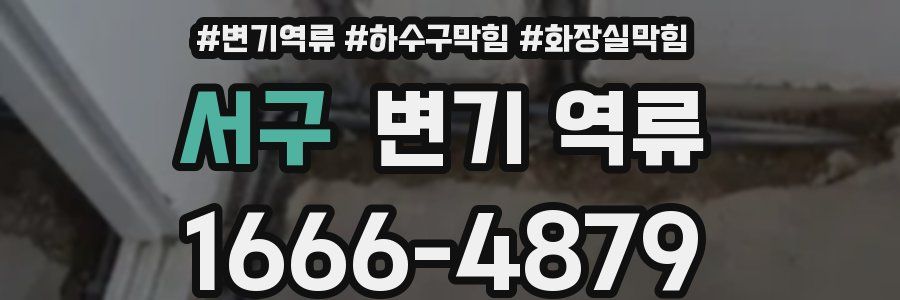 서구 변기 역류