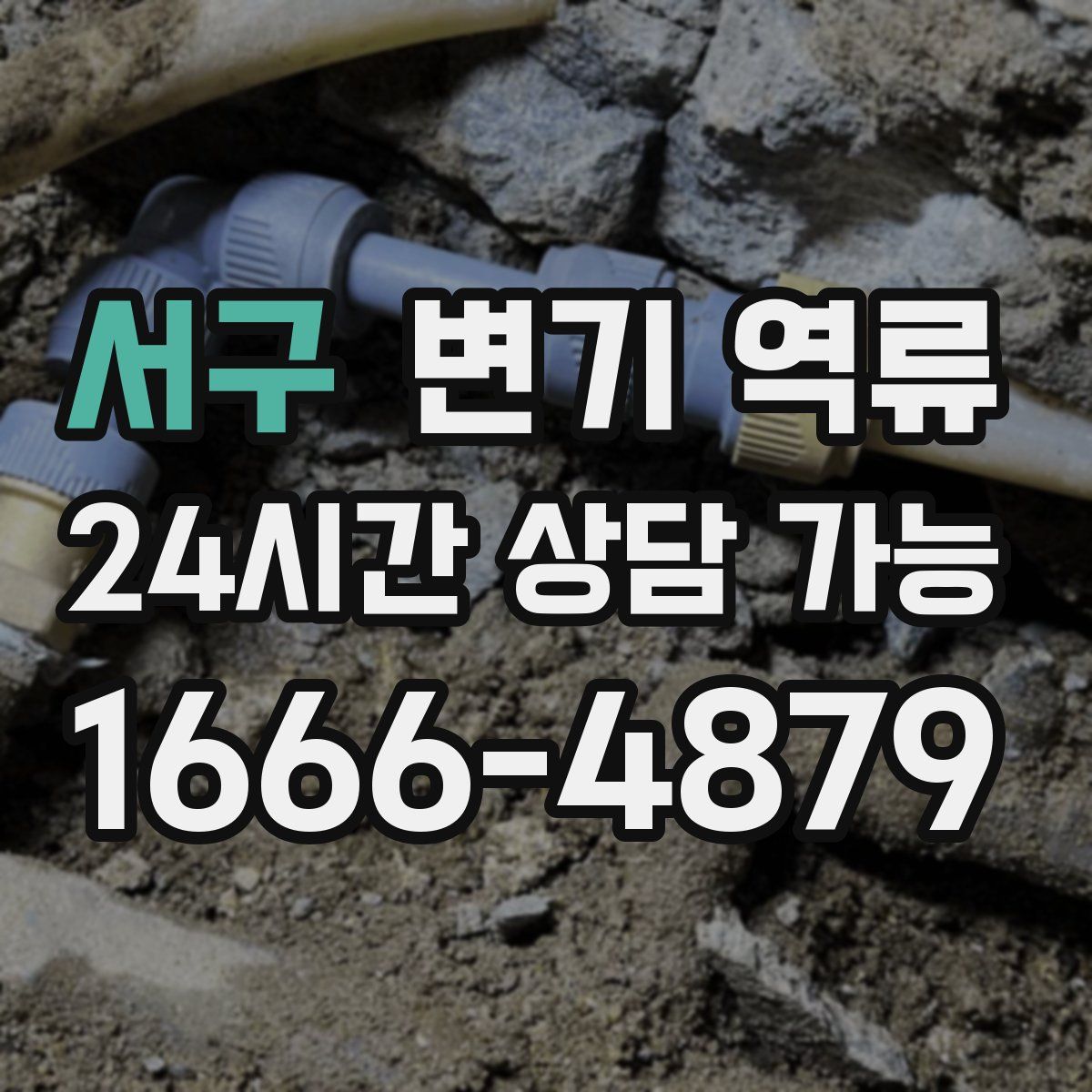 서구 변기 역류