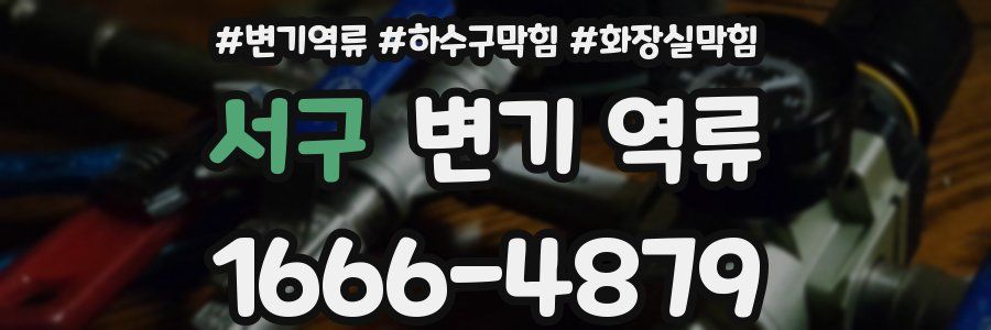 서구 변기 역류