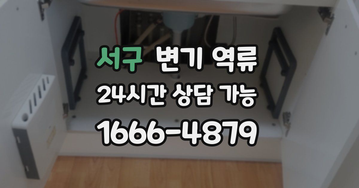 서구 변기 역류