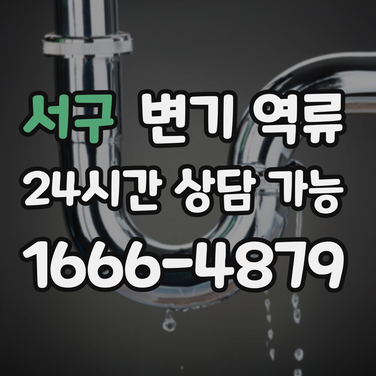 서구 변기 역류