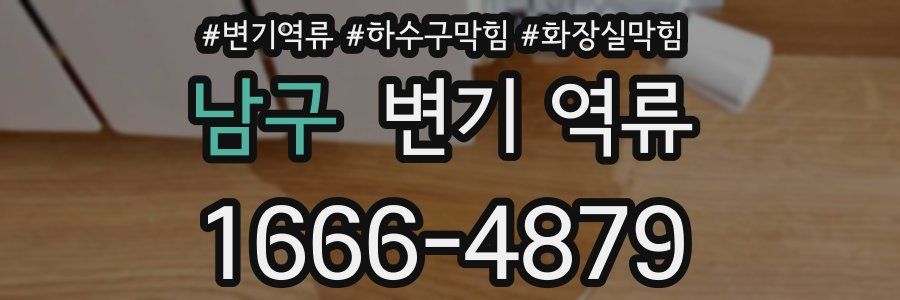 남구 변기 역류