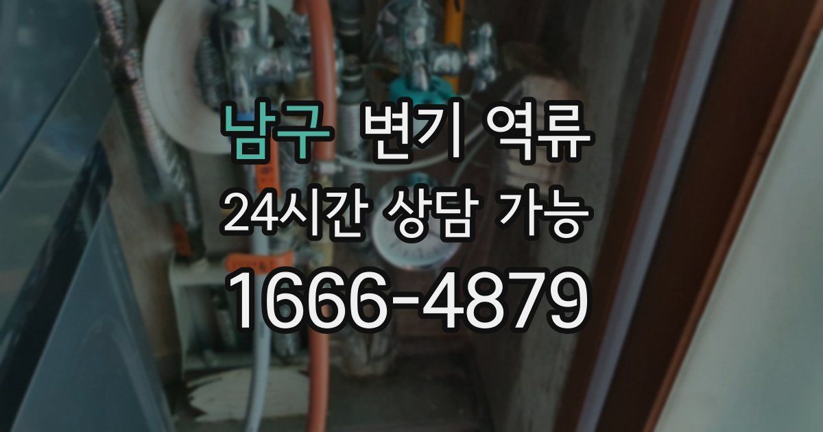 남구 변기 역류