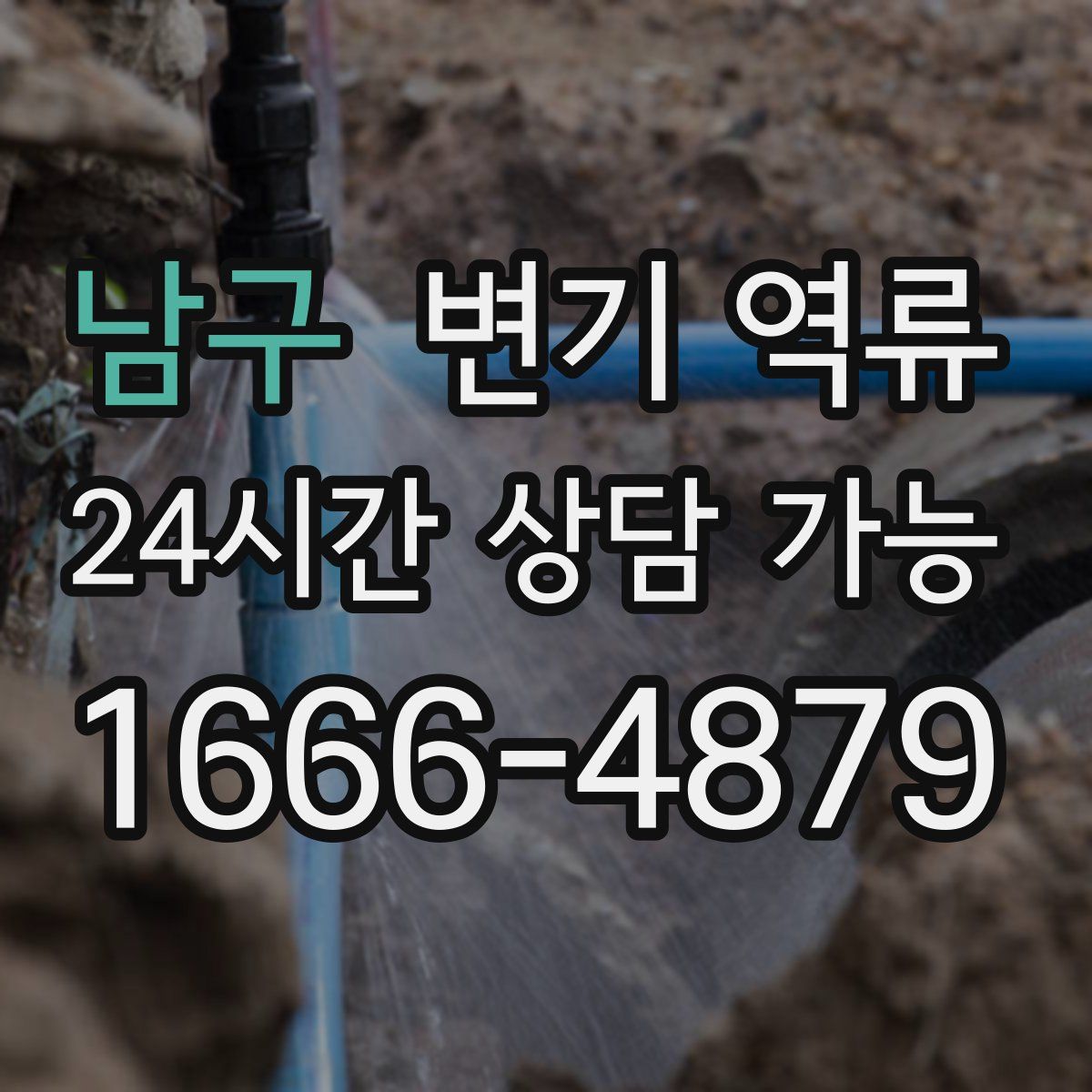 남구 변기 역류