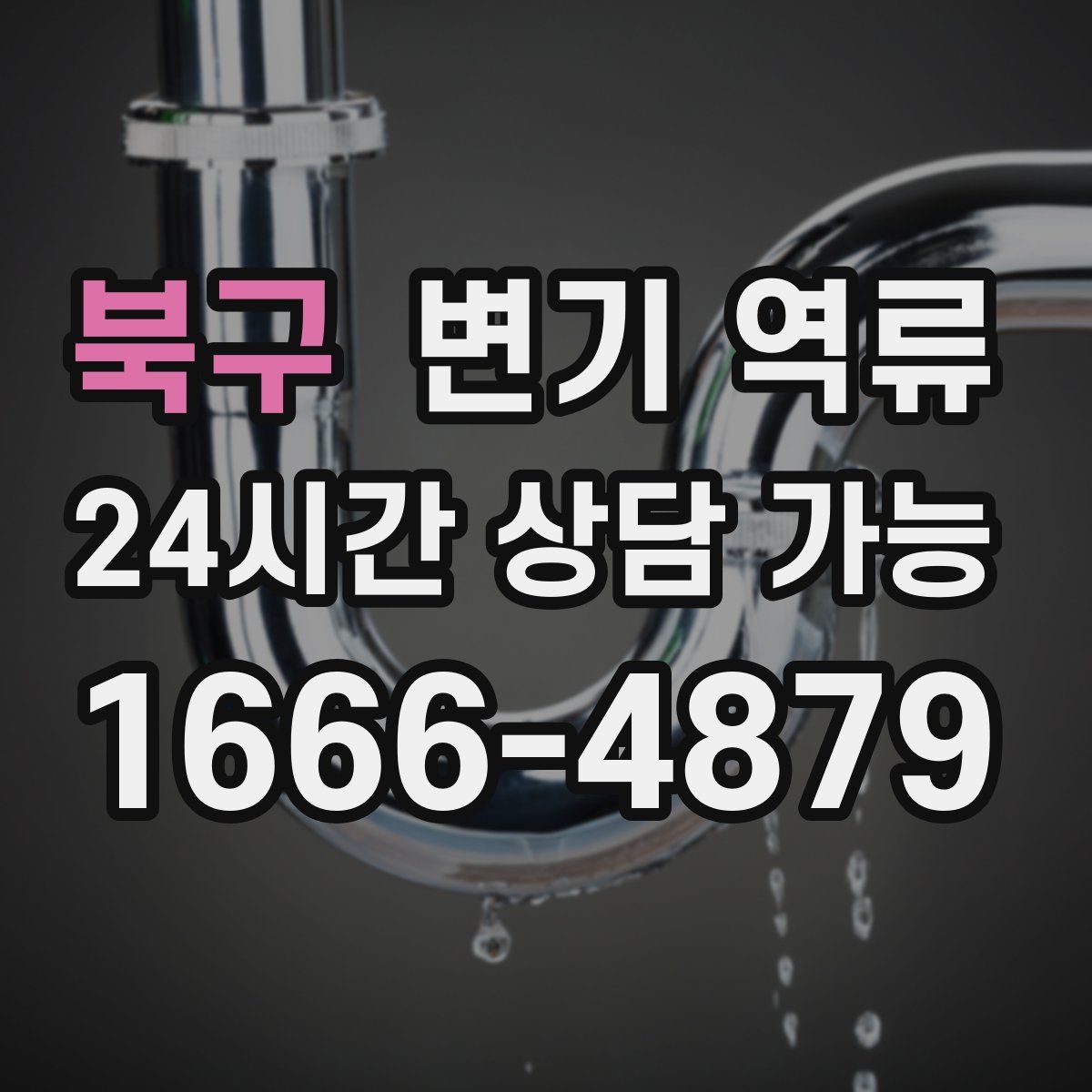 북구 변기 역류