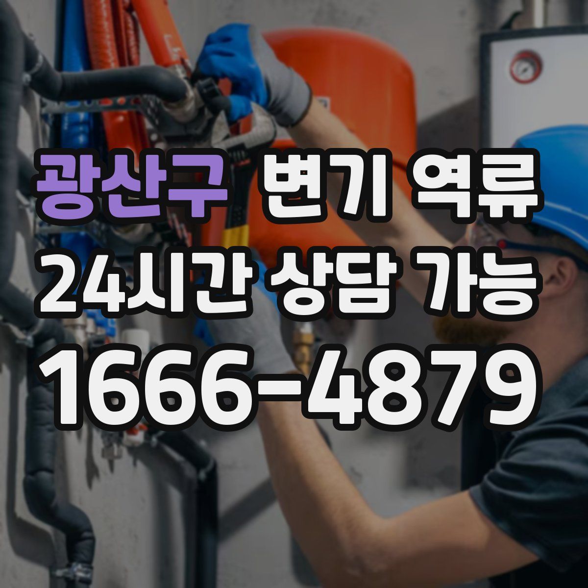 광산구 변기 역류