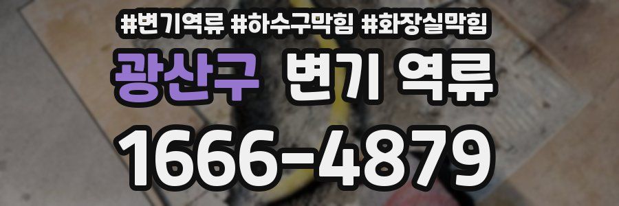 광산구 변기 역류