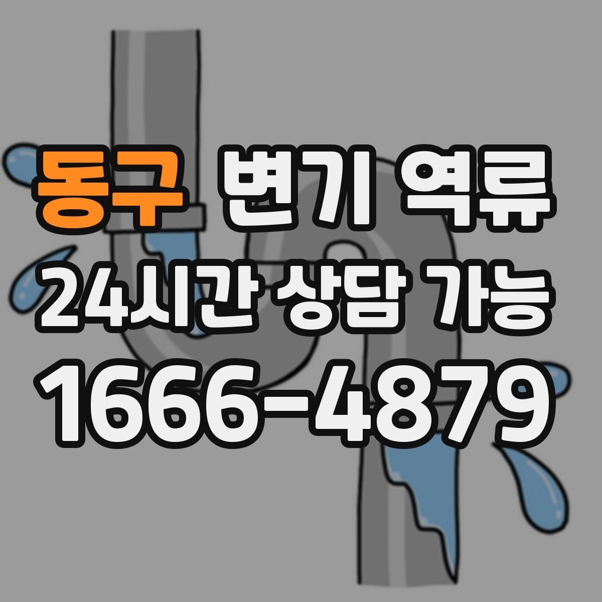 동구 변기 역류