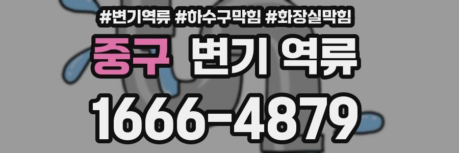 중구 변기 역류