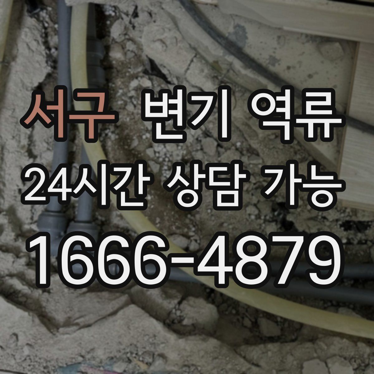 서구 변기 역류