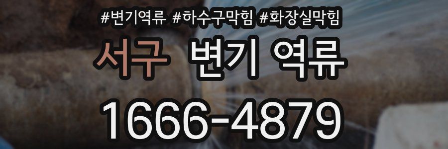 서구 변기 역류