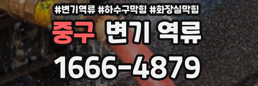 중구 변기 역류
