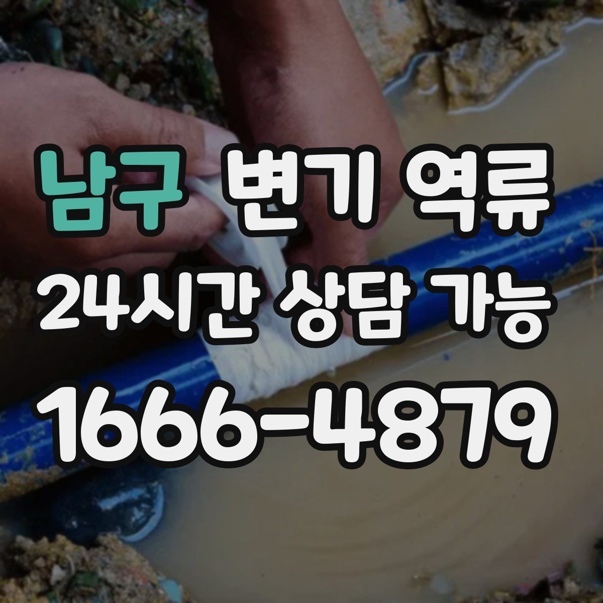 남구 변기 역류 변기 주변이 젖어 역류처럼 보일 때 구분법