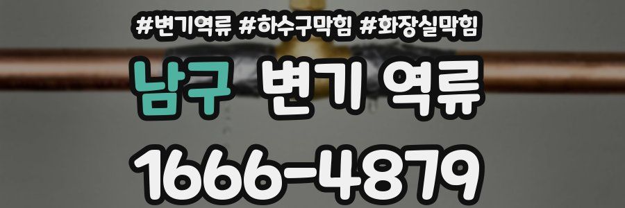 남구 변기 역류