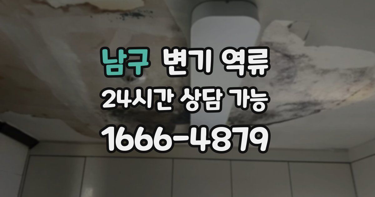 남구 변기 역류