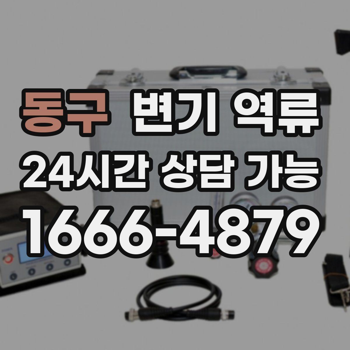동구 변기 역류 아이 장난감이 빠졌을 때 대처 순서