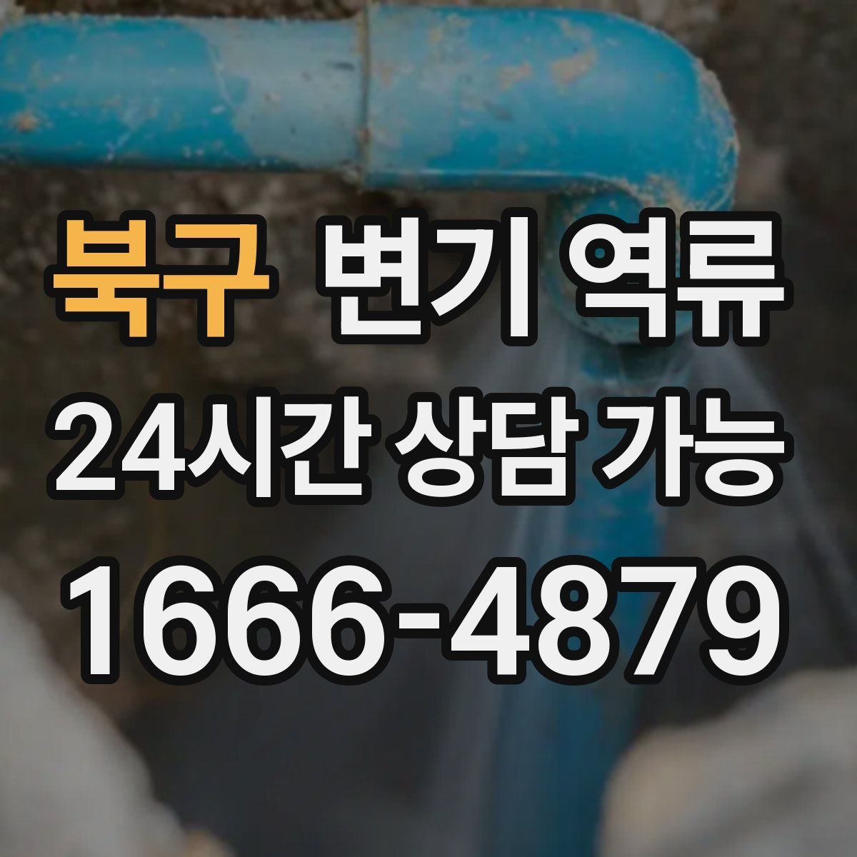 북구 변기 역류