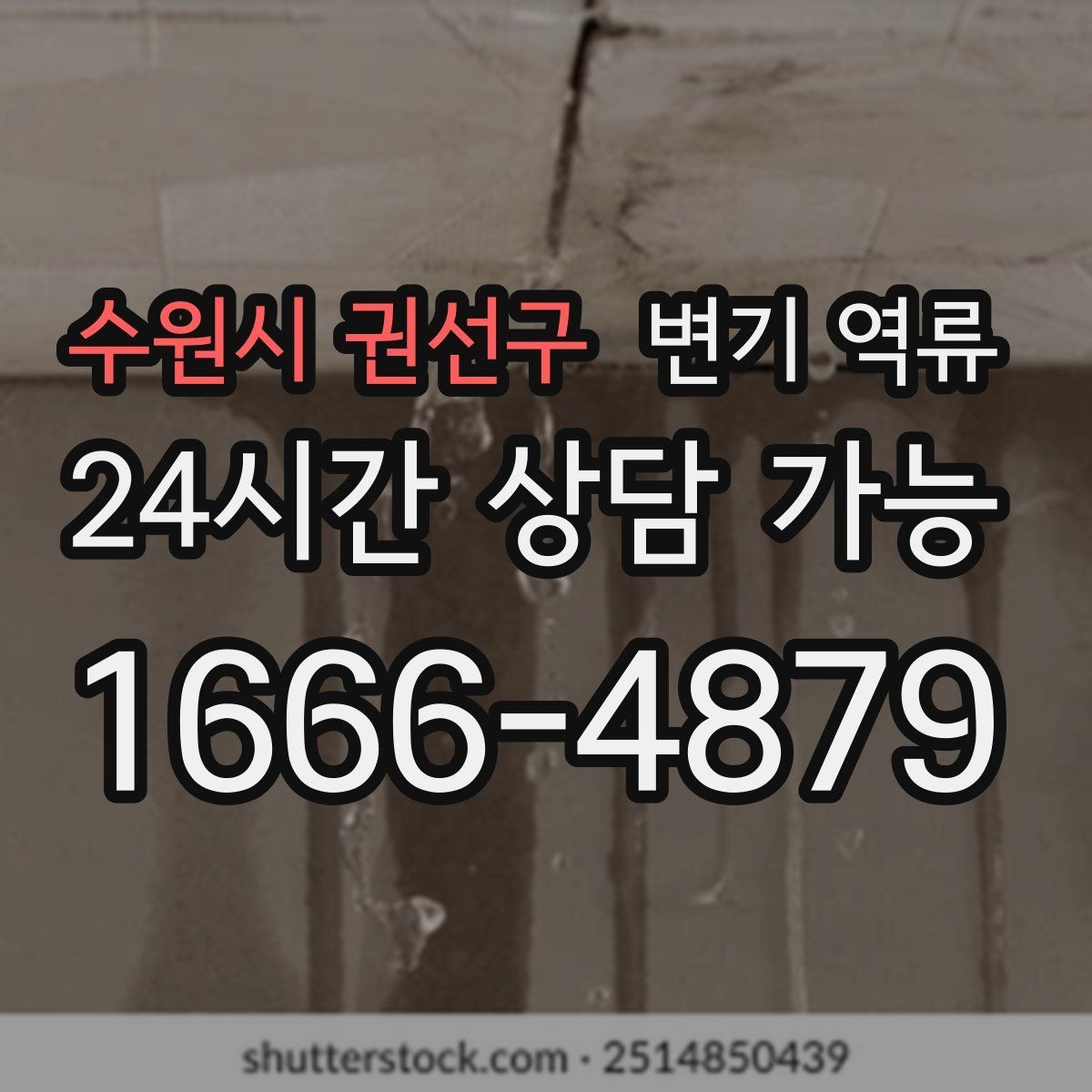 수원시 권선구 변기 역류 물 사용을 언제까지 멈춰야 할까