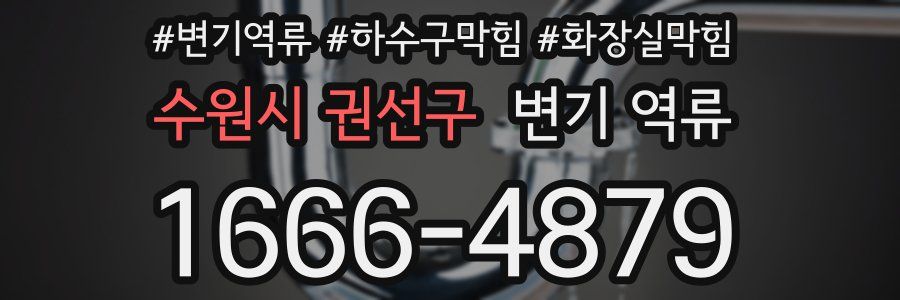 수원시 권선구 변기 역류