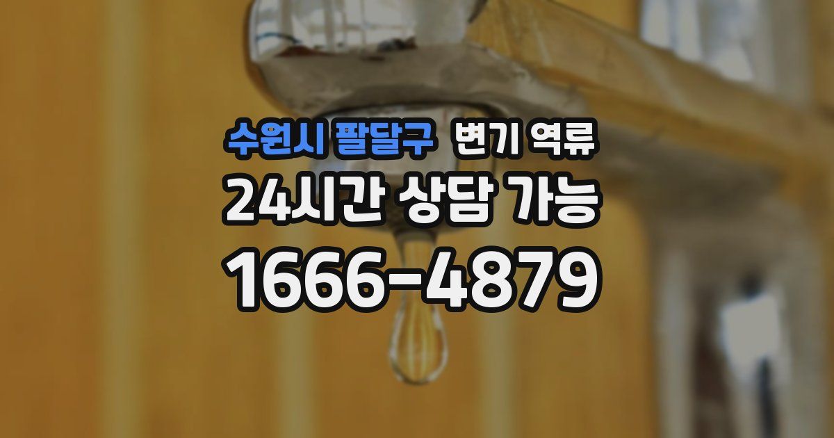 수원시 팔달구 변기 역류