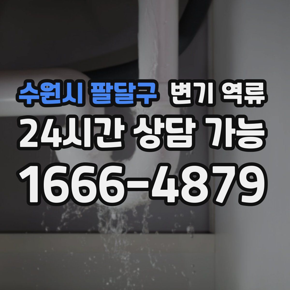 수원시 팔달구 변기 역류