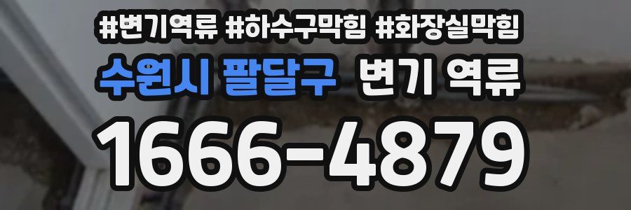 수원시 팔달구 변기 역류