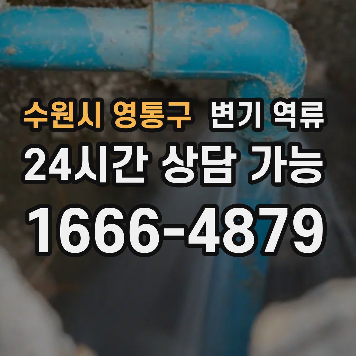 수원시 영통구 변기 역류