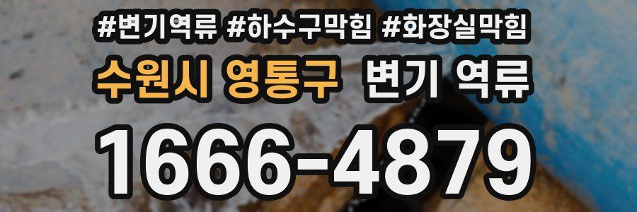 수원시 영통구 변기 역류