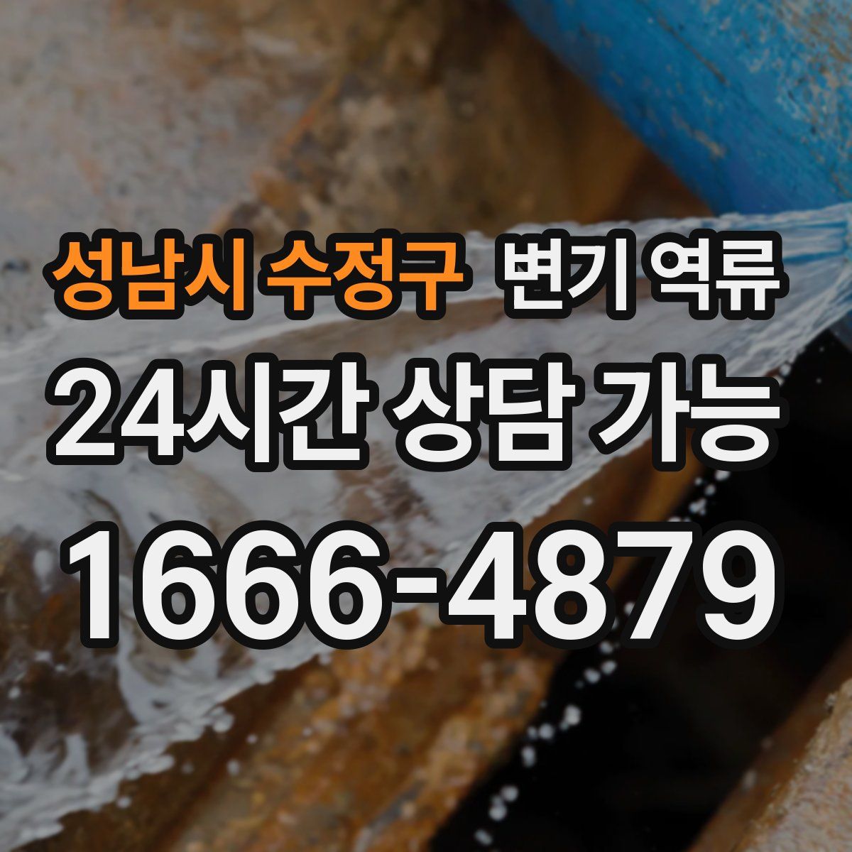 성남시 수정구 변기 역류