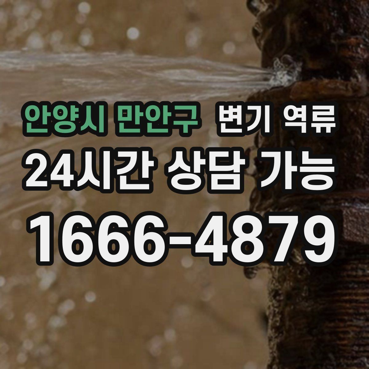 안양시 만안구 변기 역류 공용 오수관이 막히면 왜 우리 집으로 올라올까