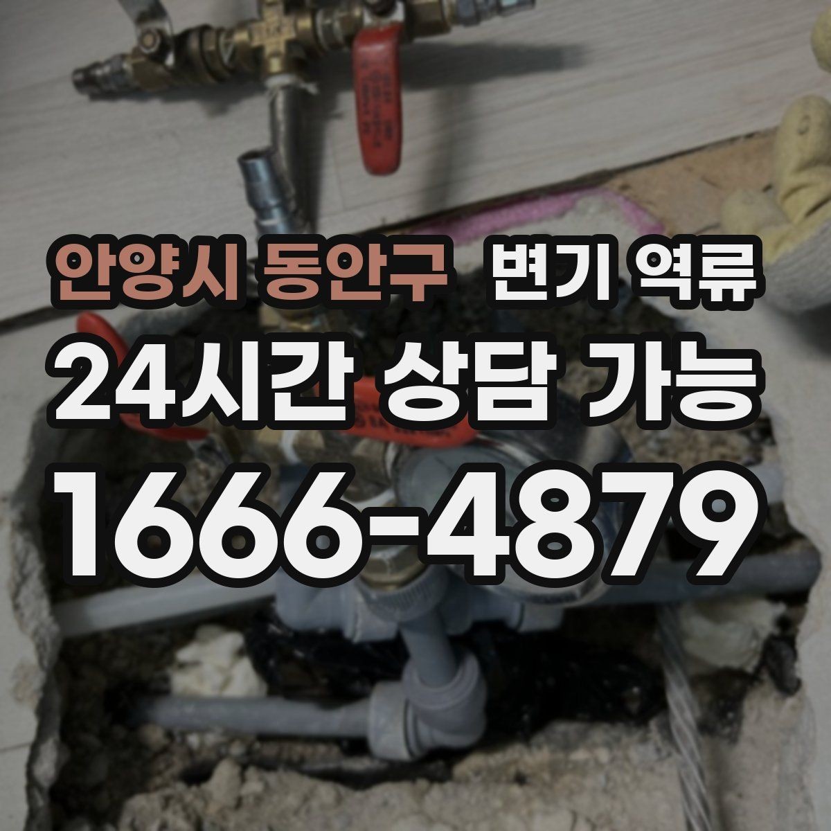 안양시 동안구 변기 역류 공사 잔재 유입이 의심될 때 특징