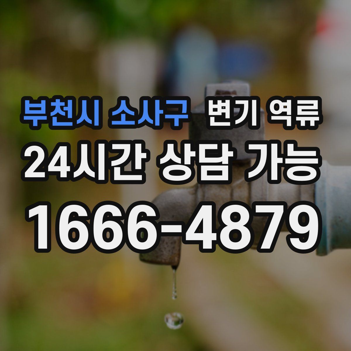 부천시 소사구 변기 역류