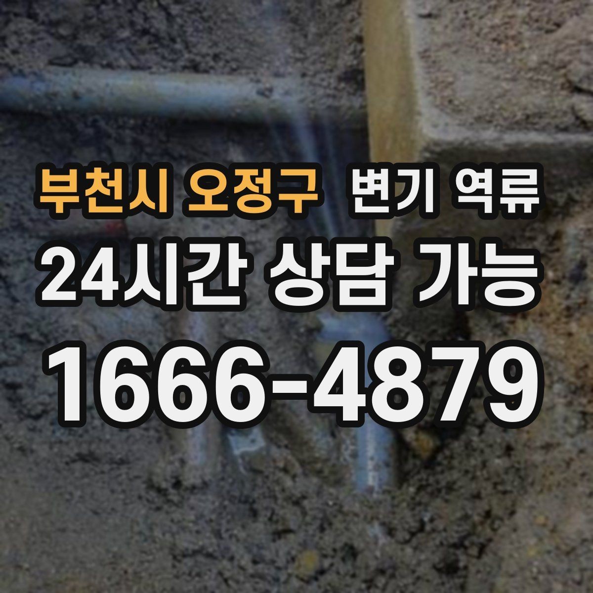 부천시 오정구 변기 역류 음식물·기름이 원인일 때 나타나는 특징