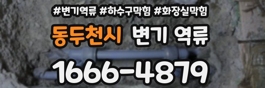동두천시 변기 역류