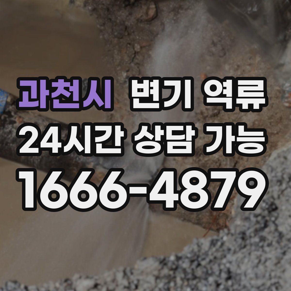 과천시 변기 역류 세대 내부 막힘일 때 조심해야 할 행동