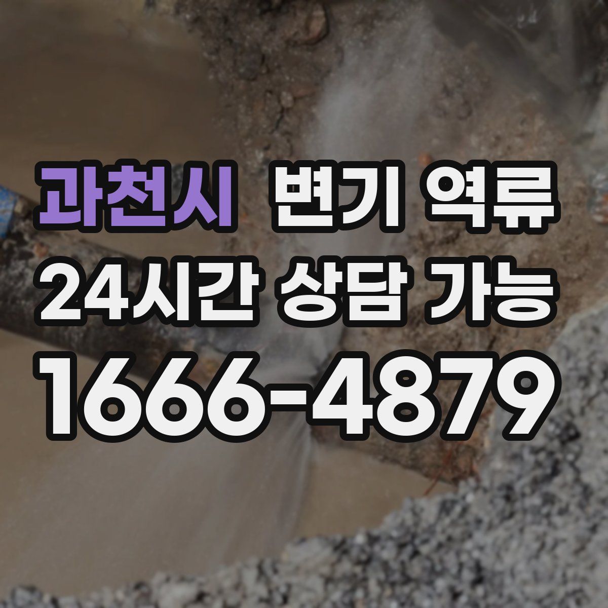 과천시 변기 역류