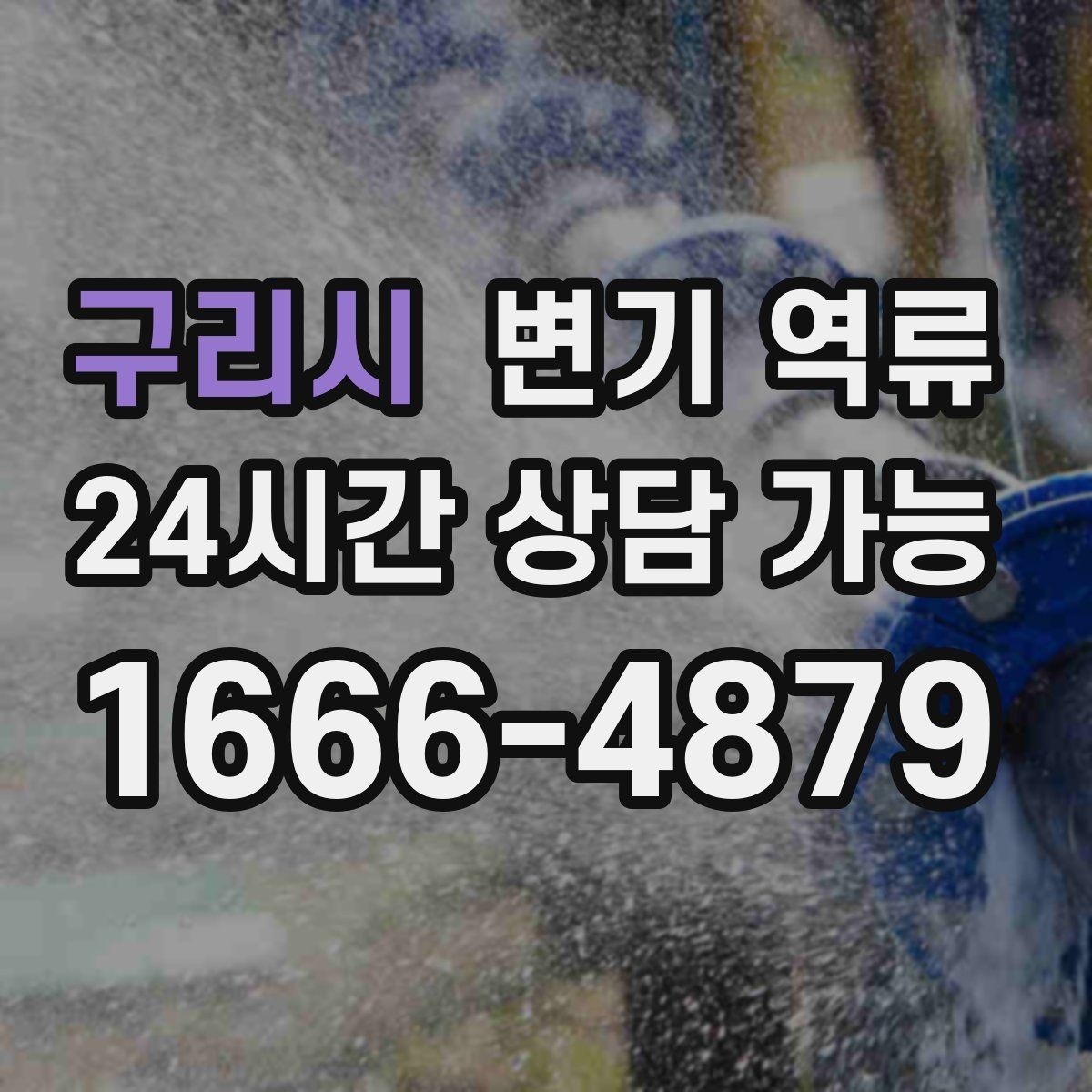 구리시 변기 역류 오염수로 인한 2차 피해를 줄이는 방법