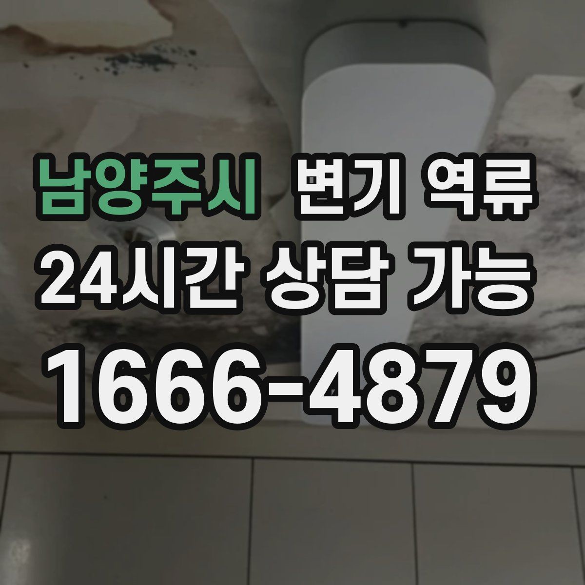 남양주시 변기 역류 변기 수위가 평소보다 높아진 채로 유지될 때