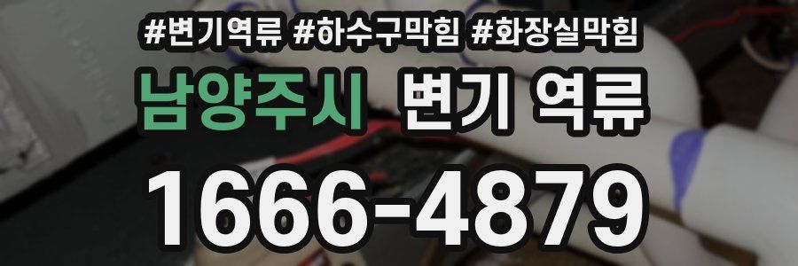 남양주시 변기 역류