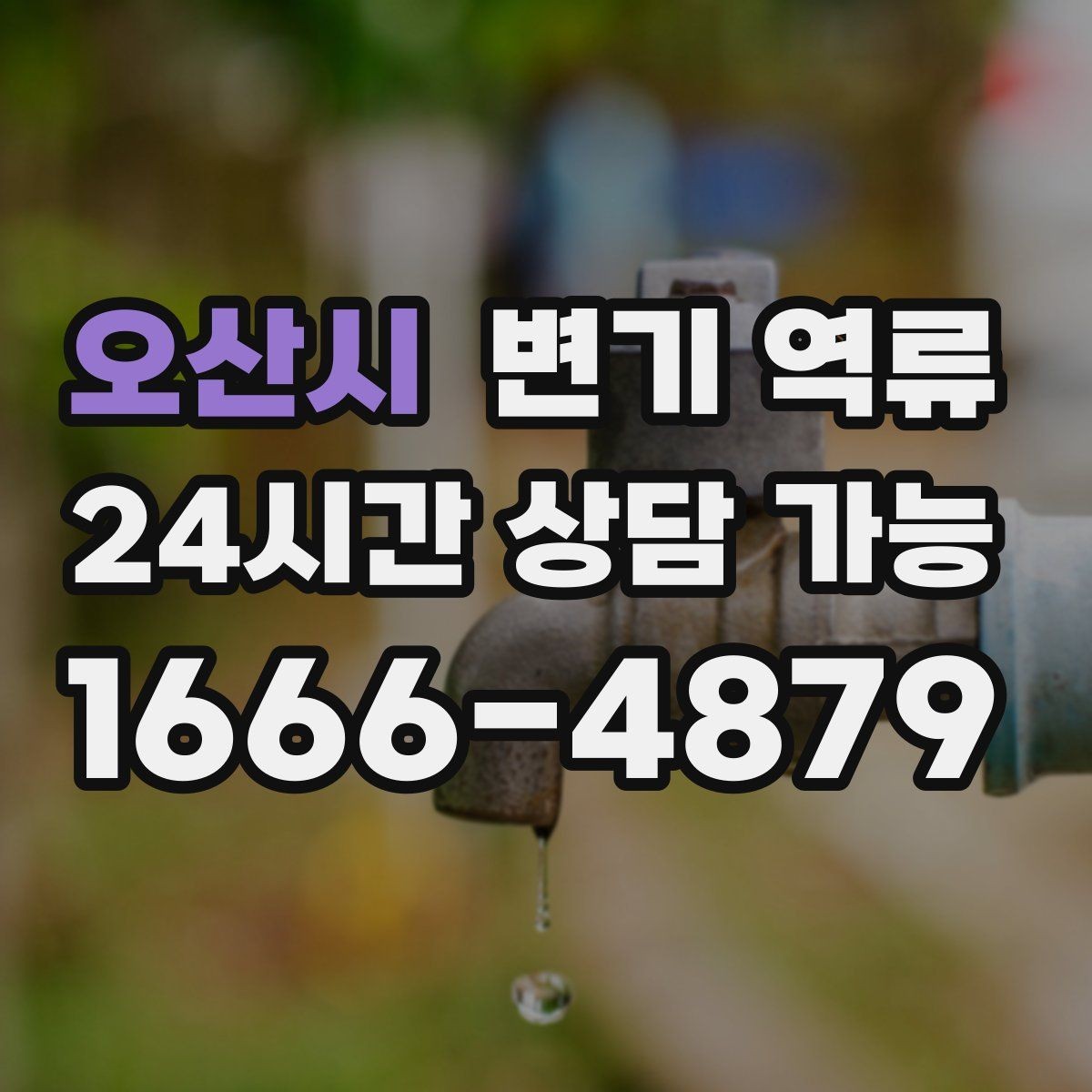 오산시 변기 역류 물 내릴 때 치익 소리가 나면 통기 문제일까