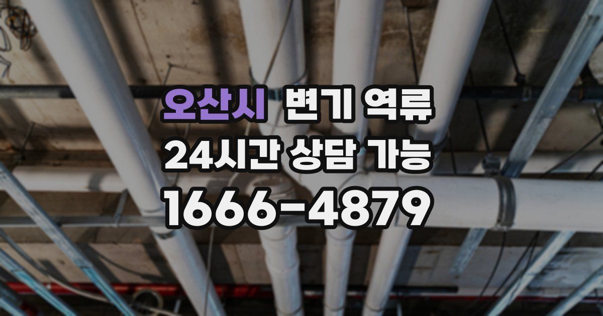 오산시 변기 역류