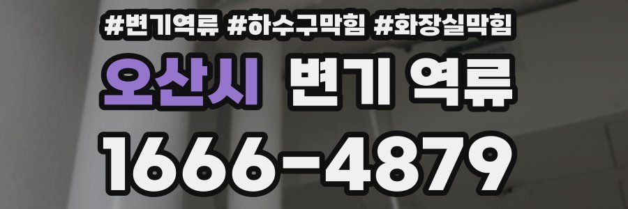 오산시 변기 역류