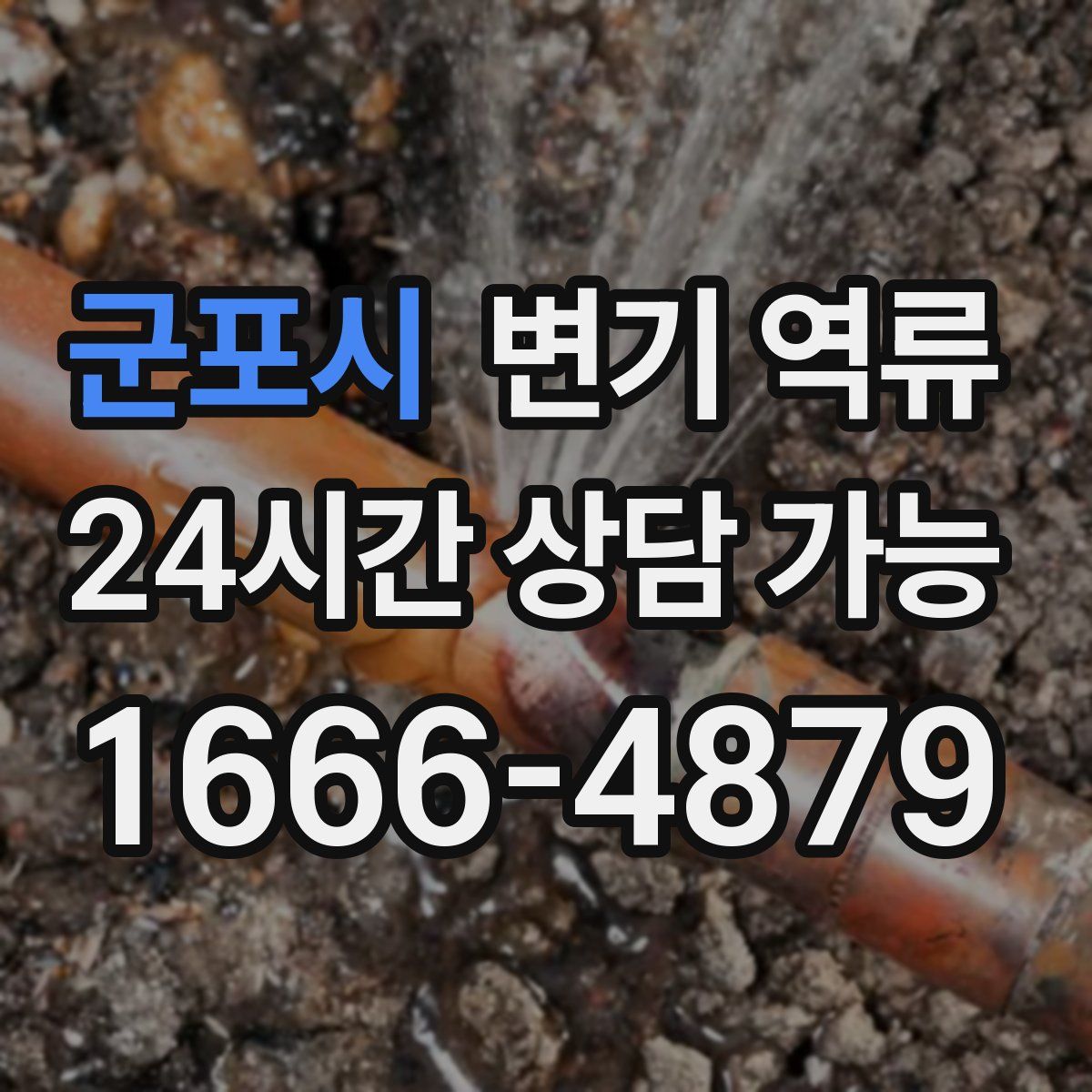 군포시 변기 역류